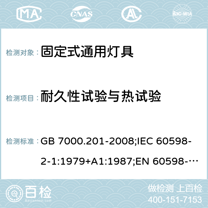 耐久性试验与热试验 灯具 第2-1部分:特殊要求 固定式通用灯具 GB 7000.201-2008;IEC 60598-2-1:1979+A1:1987;EN 60598-2-1:1989;AS/NZS 60598.2.1:2014;AS/NZS 60598.2.1:2014+A1:2016;IEC 60598-2-1:2020;AS/NZS 60598.2.1:2014/Amdt 2:2019 12