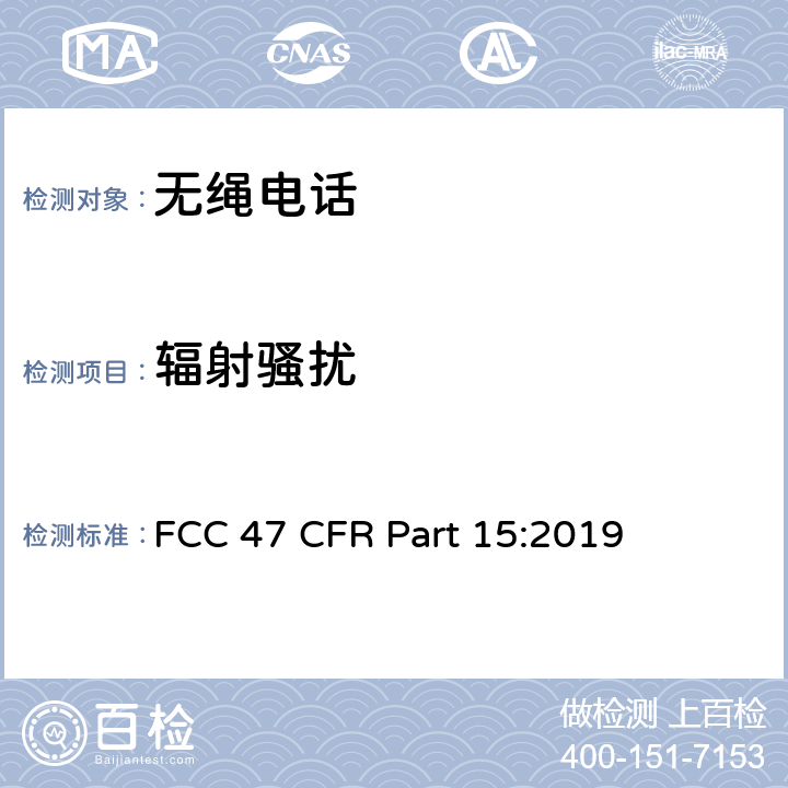 辐射骚扰
 FCC第15部分,子部分C和子部分B:15205限值频段操作；15207传导限值；15209辐射杂散(30MHz-18GHz)限值;通用要求；15247工作在902–928MHz,2400–24835MHz,和5725–5850MHz频段设备的要求 FCC 47 CFR Part 15:2019 15.207,15.225,15.231,15.240,15.247