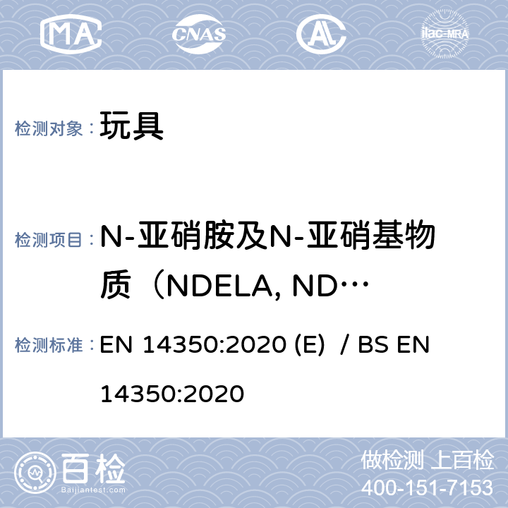 N-亚硝胺及N-亚硝基物质（NDELA, NDMA, NDEA, NDPA, NDiPA, NDBA, NDiBA, NDiNA, NMOR, NPIP, NDBzA, NMPhA, NEPhA,NPYR, NDBA, ） 儿童护理用品-饮水设备-安全要求和试验方法 EN 14350:2020 (E) / BS EN 14350:2020 8.5