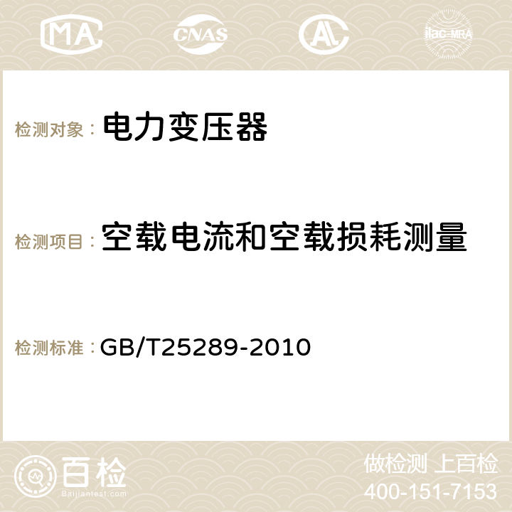 空载电流和空载损耗测量 20kV油浸式配电变压器技术参数和要求 GB/T25289-2010 5
A.1