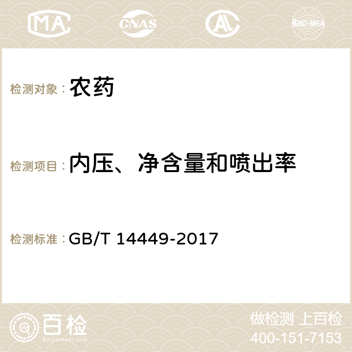 內壓、凈含量和噴出率 氣霧劑產品測試方法 GB/T 14449-2017