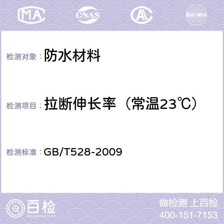 拉断伸长率（常温23℃） 硫化橡胶或热塑性橡胶拉伸应力应变性能的测定 GB/T528-2009