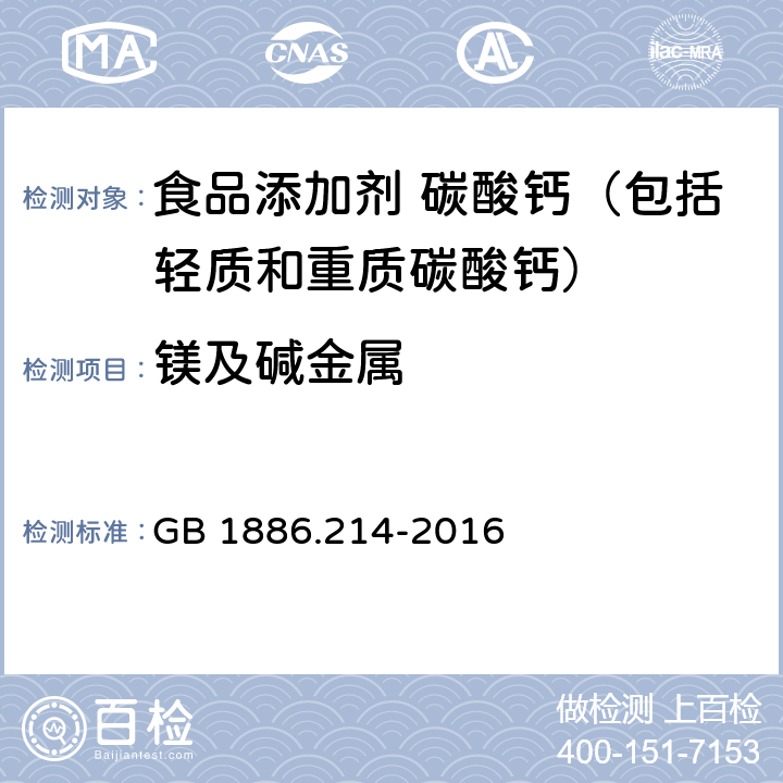 镁及碱金属 食品安全国家标准 食品添加剂 碳酸钙（包括轻质和重质碳酸钙） GB 1886.214-2016 附录A.7