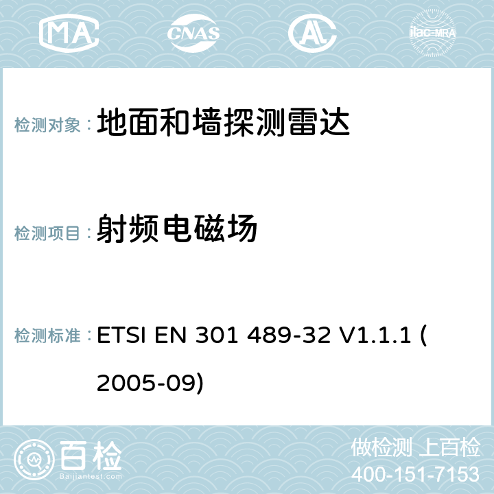 射频电磁场 电磁兼容性和无线电频谱事宜（ERM）; 无线电设备和服务的电磁兼容性（EMC）标准; 第32部分：地面和墙探测雷达应用的具体条件 ETSI EN 301 489-32 V1.1.1 (2005-09) 7.2.1