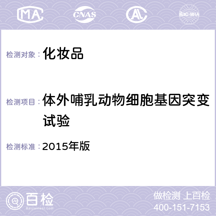 体外哺乳动物细胞基因突变试验 化妆品安全技术规范 2015年版 第六章 10