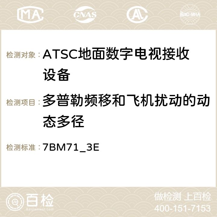 多普勒频移和飞机扰动的动态多径 美国数字电视接收设备性能测试 7BM71_3E 3.5.6