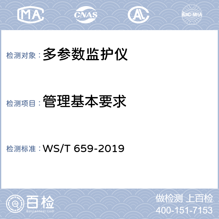 管理基本要求 WS/T 659-2019 多参数监护仪安全管理