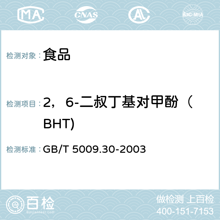 2，6-二叔丁基对甲酚（BHT) 食品中叔丁基羟基茴香醚（BHA）与2,6-二叔丁基对甲酚(BHT)的测定 GB/T 5009.30-2003