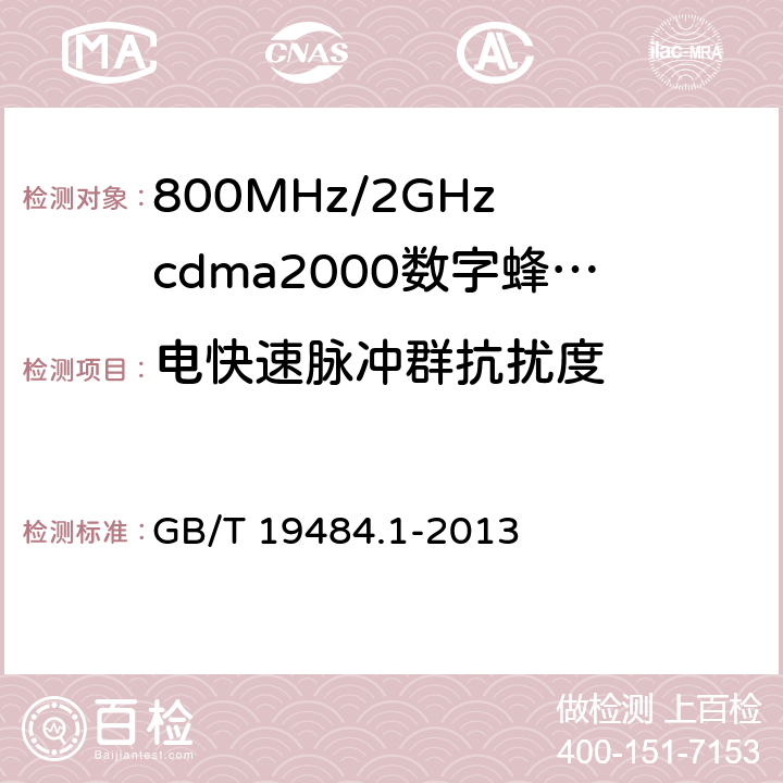 电快速脉冲群抗扰度 800MHz/2GHz cdma2000数字蜂窝移动通信系统的电磁兼容性要求和测量方法 GB/T 19484.1-2013 10.3