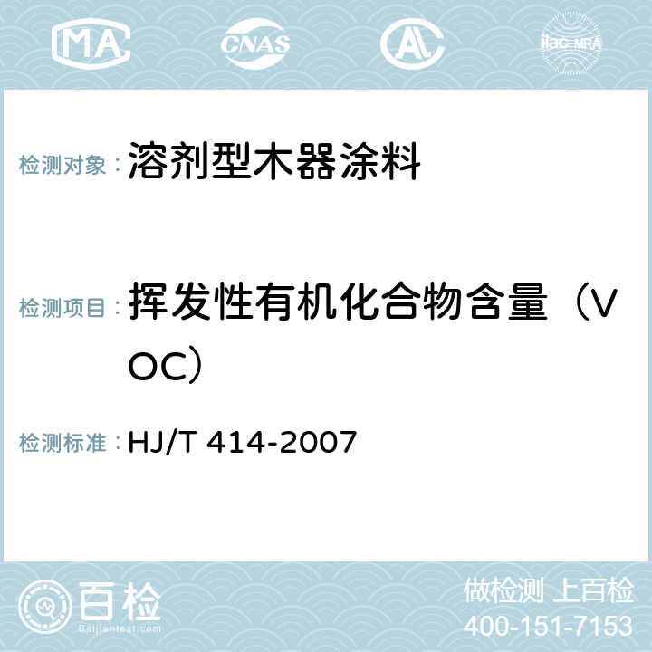 挥发性有机化合物含量（VOC） 《环境标志产品技术要求 室内装饰装修用溶剂型木器涂料》 HJ/T 414-2007 （附录A）