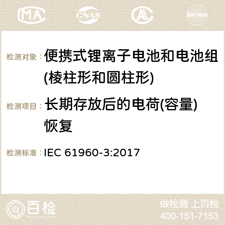 长期存放后的电荷(容量)恢复 IEC 61960-3-2017 二次电池和含有碱性或其他非酸性电解质的电池二次锂电池和蓄电池 便携式应用 第3部分:棱镜和圆柱形锂二次电池及其制造的电池