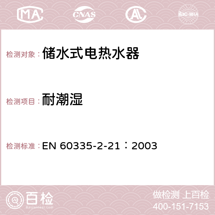 耐潮湿 家用和类似用途电器的安全 储水式热水器的特殊要求 EN 60335-2-21：2003 15