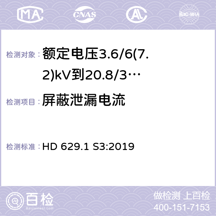 屏蔽泄漏电流 额定电压3.6/6(7.2)kV到20.8/36(42)kV电力电缆附件试验要求 第1部分：挤包绝缘电缆 HD 629.1 S3:2019 表14