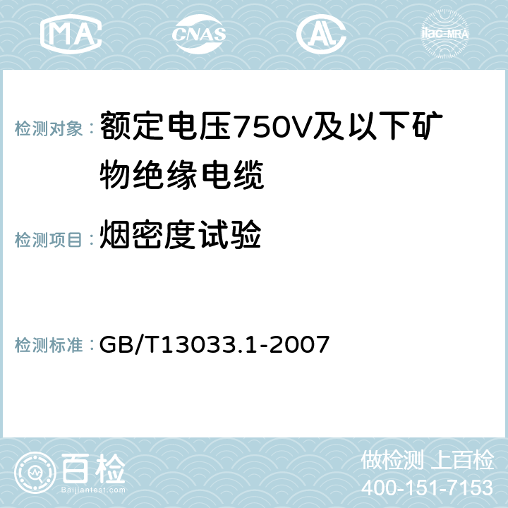 烟密度试验 额定电压750V及以下矿物绝缘电缆及终端第1部分：电缆 GB/T13033.1-2007 12.6