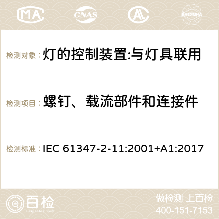 螺釘、載流部件和連接件 燈的控制裝置 第12部分：與燈具聯用的雜類電子線路的特殊要求 IEC 61347-2-11:2001+A1:2017 17