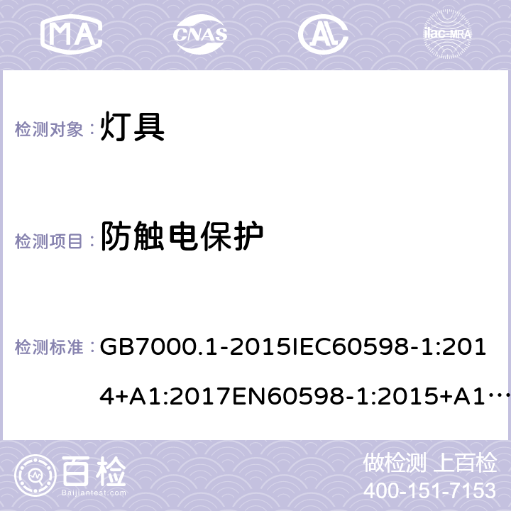 防触电保护 灯具-第1部分:一般要求与试验 GB7000.1-2015IEC60598-1:2014+A1:2017EN60598-1:2015+A1:2018AS/NZS 60598.1:2017+A1:2017+A2:2020 8