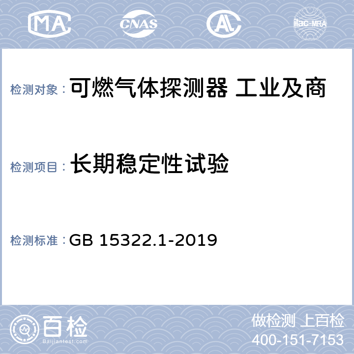 长期稳定性试验 可燃气体探测器 第1部分:工业及商业用途点型可燃气体探测器 GB 15322.1-2019 5.30