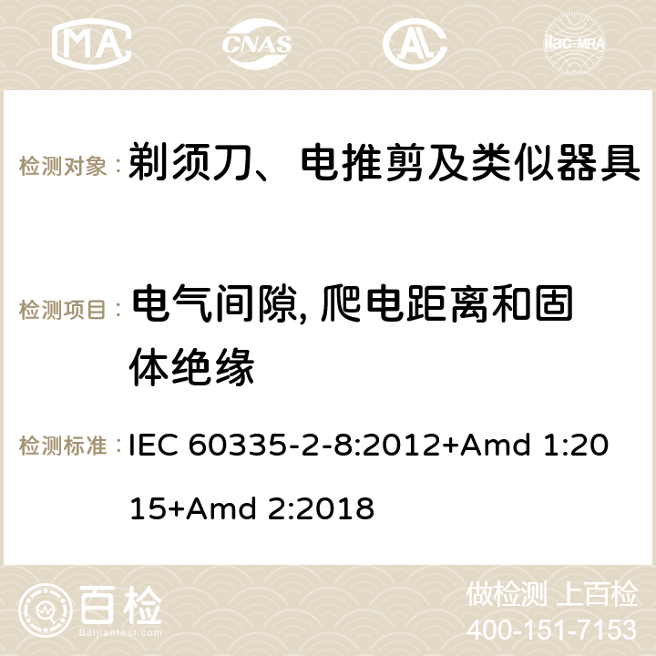 电气间隙, 爬电距离和固体绝缘 家用和类似用途电器的安全 第2-8部分: 剃须刀、电推剪及类似器具的特殊要求 IEC 60335-2-8:2012+Amd 1:2015+Amd 2:2018 29