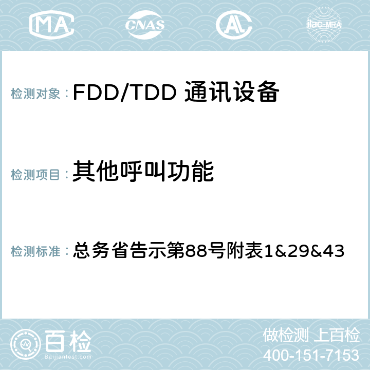 其他呼叫功能 LTE无线终端设备测试要求及测试方法 总务省告示第88号附表
1&29&43