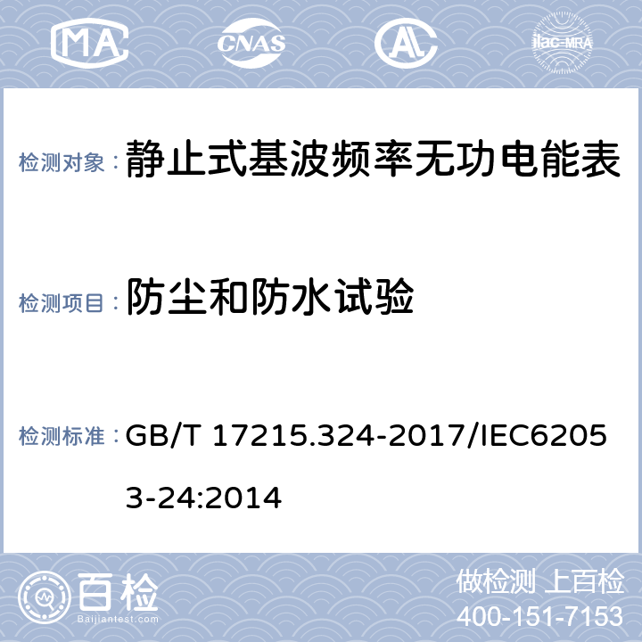 防尘和防水试验 《交流电测量设备 特殊要求 第24部分：静止式基波频率无功电能表（0.5S级、1S级和1级）》 GB/T 17215.324-2017/IEC62053-24:2014 5