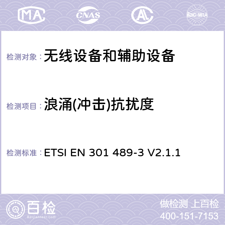 浪涌(冲击)抗扰度 无线电设备和服务的电磁兼容标准；第3部分：操作频率范围处于9KHz到246GHz之间的特定条件的短距离设备；覆盖RED指令第3.1(b)条款基本要求的协调标准 ETSI EN 301 489-3 V2.1.1 7.2