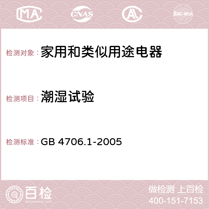 潮湿试验 家用和类似用途电器的安全　第1部分:通用要求 GB 4706.1-2005 15.3