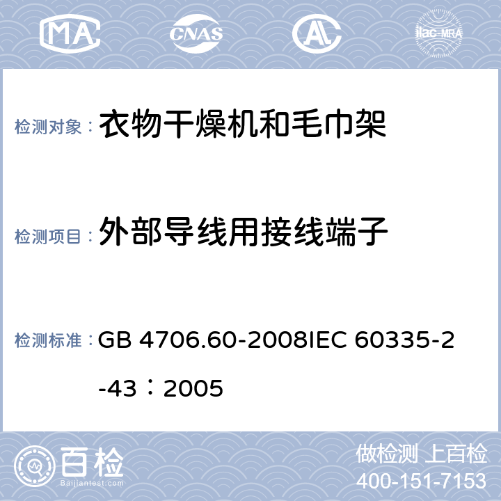 外部导线用接线端子 家用和类似用途电器的安全衣物干燥机和毛巾架的特殊要求 GB 4706.60-2008
IEC 60335-2-43：2005 26