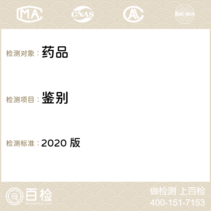 鉴别 中华人民共和国药典 2020 版 四部通则0411