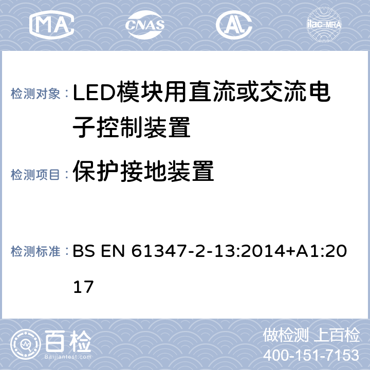 保护接地装置 灯的控制装置 第2-13部分：LED模块用直流或交流电子控制装置的特殊要求 BS EN 61347-2-13:2014+A1:2017 9