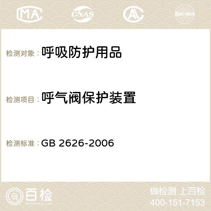 呼气阀保护装置 呼吸防护用品自吸过滤式防颗粒物呼吸器 GB 2626-2006 6.8