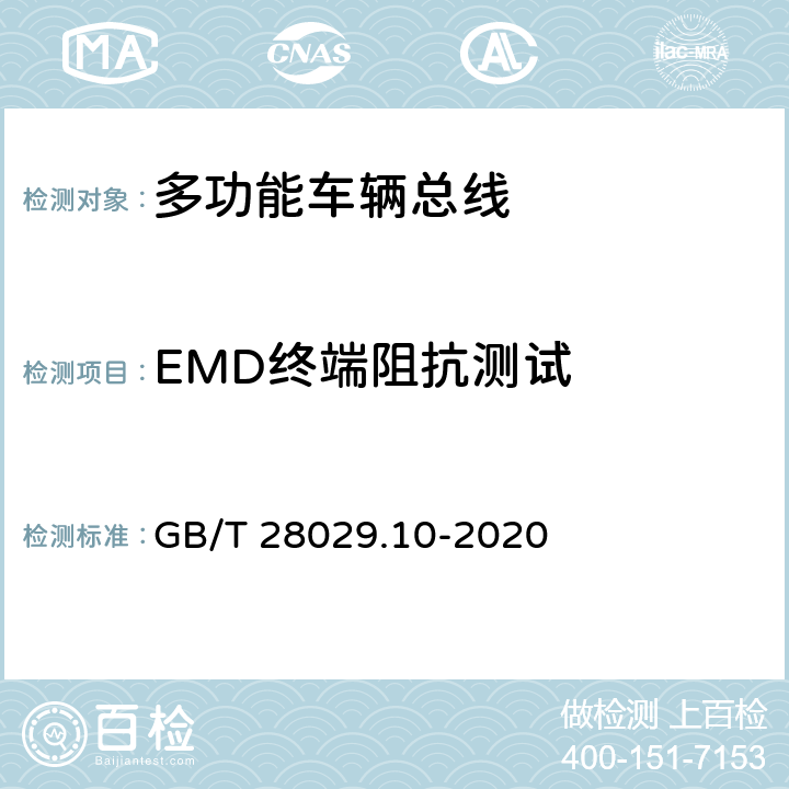 EMD终端阻抗测试 GB/T 28029.10-2020 轨道交通电子设备 列车通信网络（TCN） 第3-2部分：多功能车辆总线(MVB)一致性测试