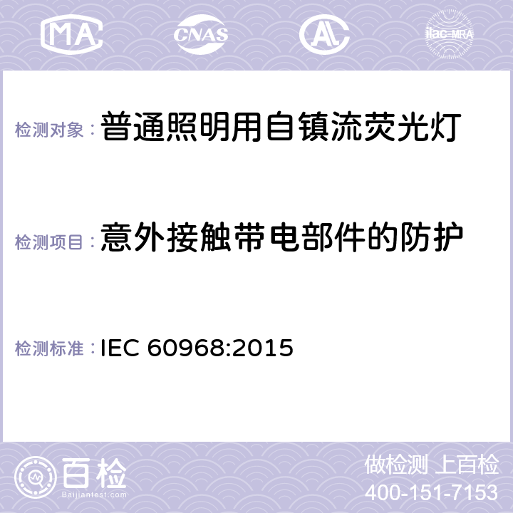 意外接触带电部件的防护 普通照明用自镇流灯的安全要求 IEC 60968:2015 7