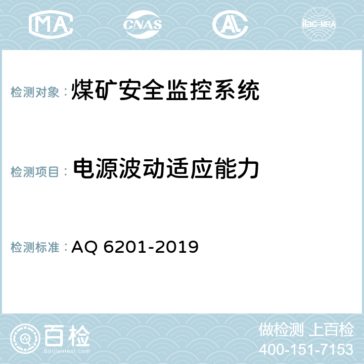 电源波动适应能力 煤矿安全监控系统通用技术要求 AQ 6201-2019 5.9