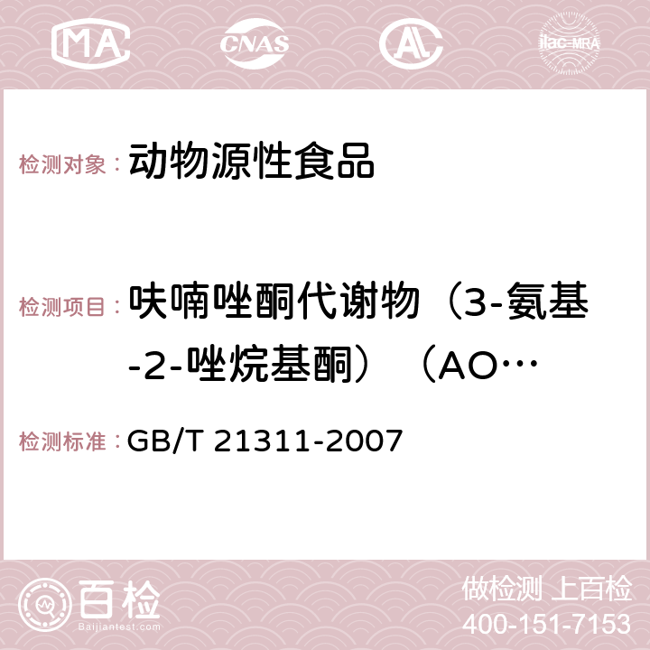 呋喃唑酮代谢物（3-氨基-2-唑烷基酮）（AOZ） 动物源性食品中硝基呋喃类药物代谢物残留量检测方法 高效液相色谱/串联质谱法 GB/T 21311-2007