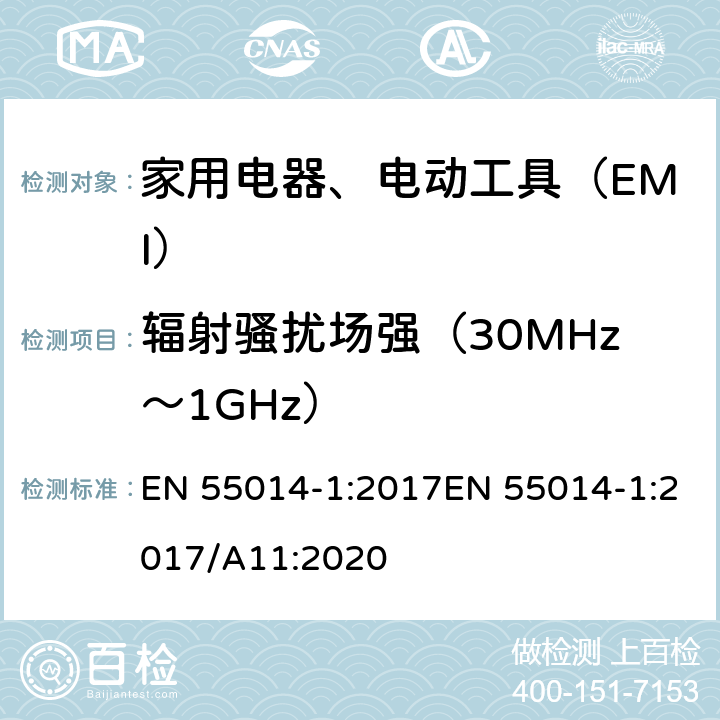 辐射骚扰场强（30MHz～1GHz） 电磁兼容性.家用电器、电动工具和类似电器的要求.第1部分：发射 EN 55014-1:2017EN 55014-1:2017/A11:2020