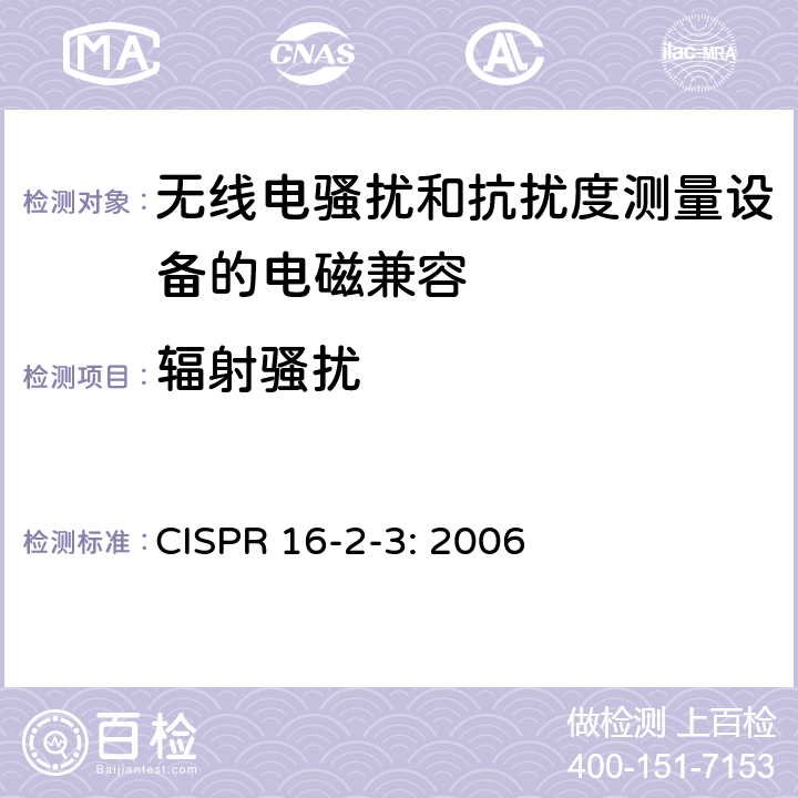 辐射骚扰 CISPR 16-2-3: 2006 《无线电骚扰和抗扰度测量设备和测量方法规范 第2-3部分：无线电骚扰和抗扰度测量方法 测量》  7