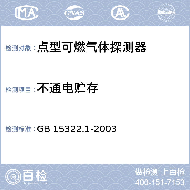 不通电贮存 可燃气体探测器 第1部分：测量范围为0～100% LEL的 点型可燃气体探测器 GB 15322.1-2003 6.3