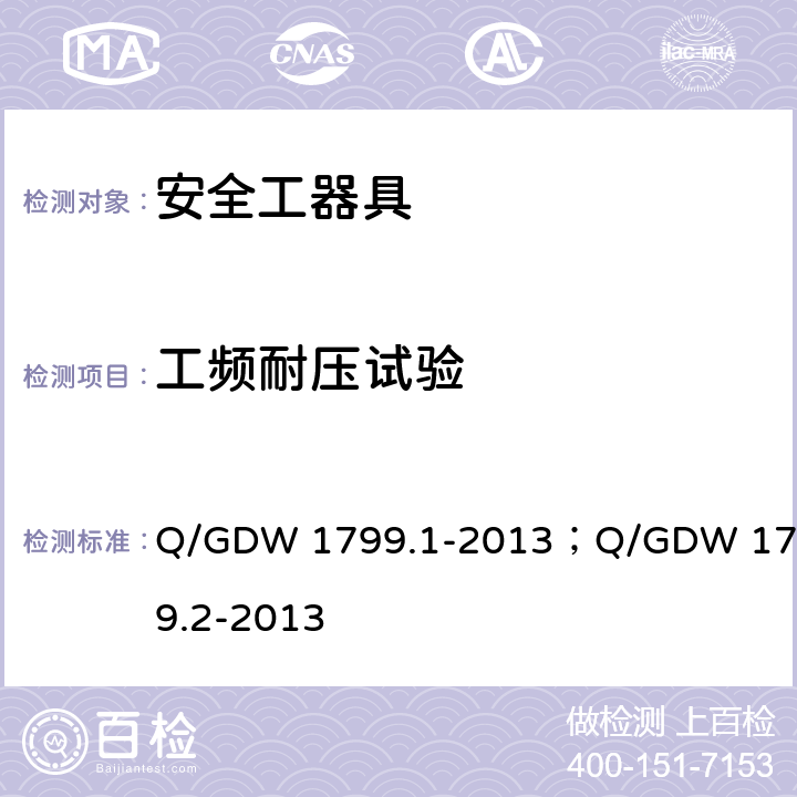 工频耐压试验 国家电网公司企业标准 变电部分；国家电网公司企业标准 线路部分 Q/GDW 1799.1-2013；Q/GDW 1799.2-2013 附录J；附录L