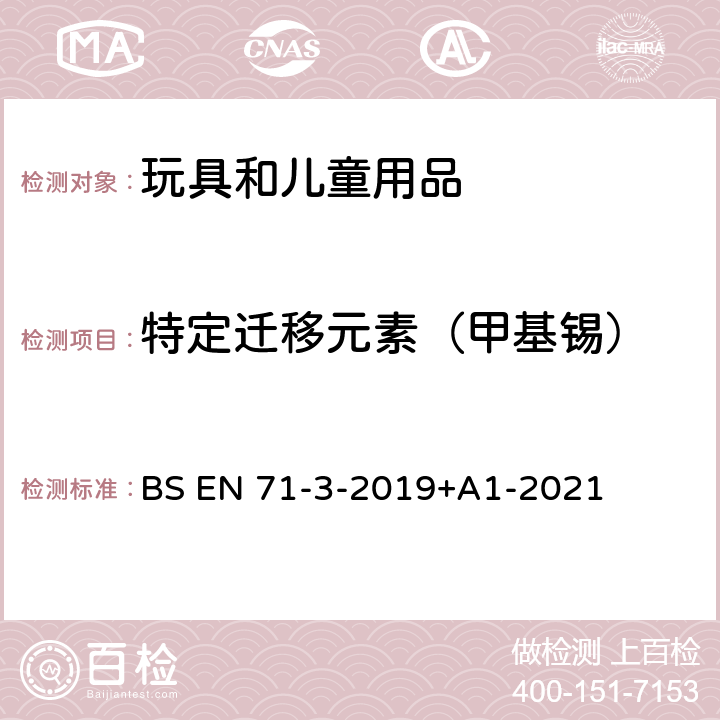 特定迁移元素（甲基锡） 玩具安全 第3部分:特定元素迁移 BS EN 71-3-2019+A1-2021 附录G