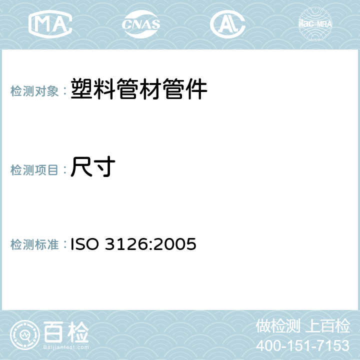 尺寸 《塑料管道系统-塑料部件-尺寸测定》 ISO 3126:2005