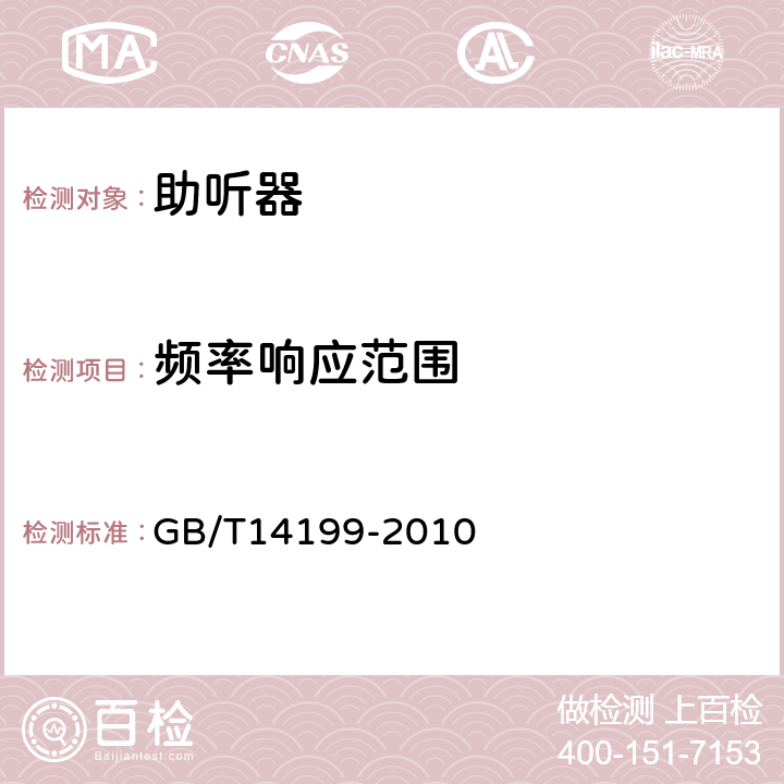 频率响应范围 电声学 助听器通用规范 GB/T14199-2010 5.3.5