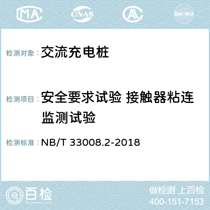 安全要求试验 接触器粘连监测试验 电动汽车充电设备检验试验规范 第2部分:交流充电桩 NB/T 33008.2-2018 5.4.4