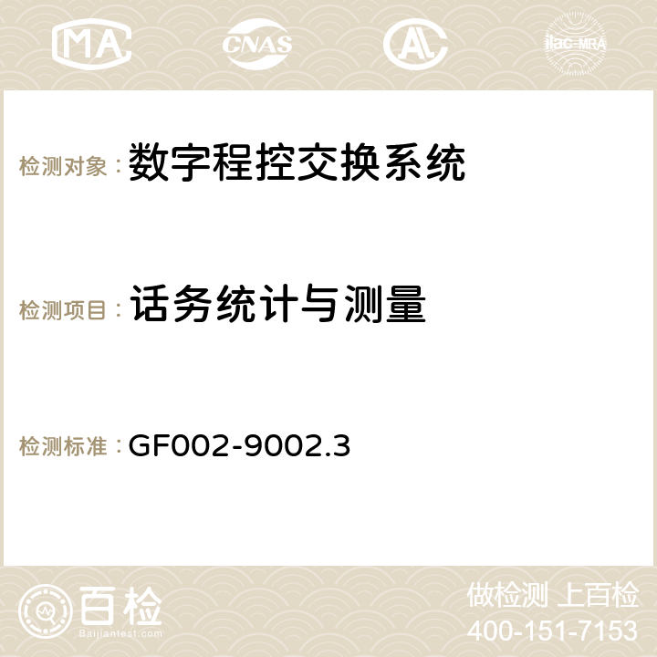 话务统计与测量 邮电部电话交换设备总技术规范书 GF002-9002.3 9