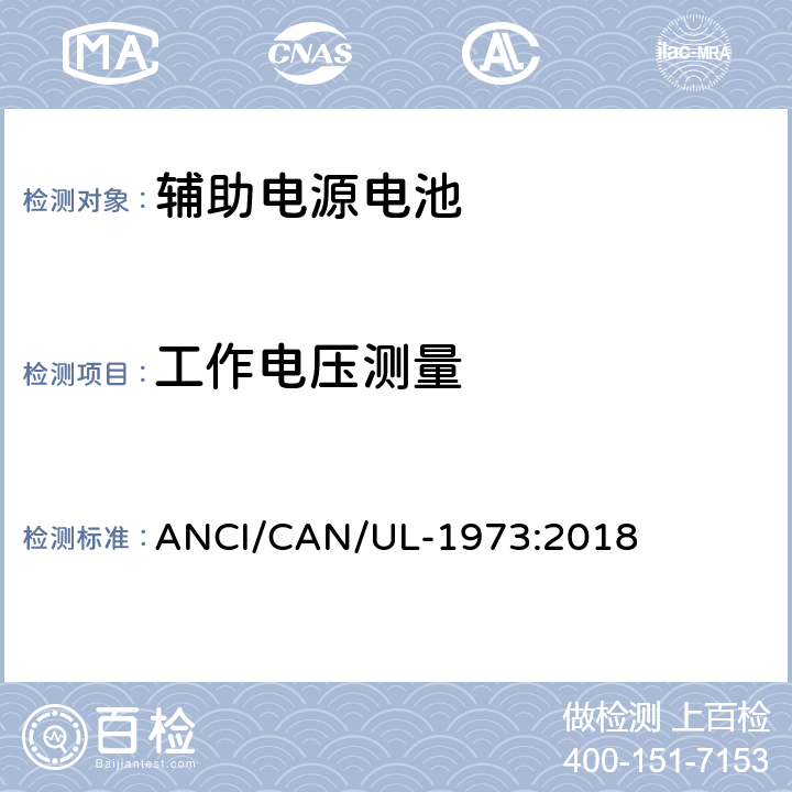 工作电压测量 固定式，车辆辅助电源和轻轨(LER)应用中的电池 ANCI/CAN/UL-1973:2018 23