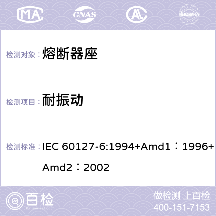 耐振动 IEC 60127-6-1994 微型熔断器 第6部分:用于微型管式熔断体的熔断器支持件