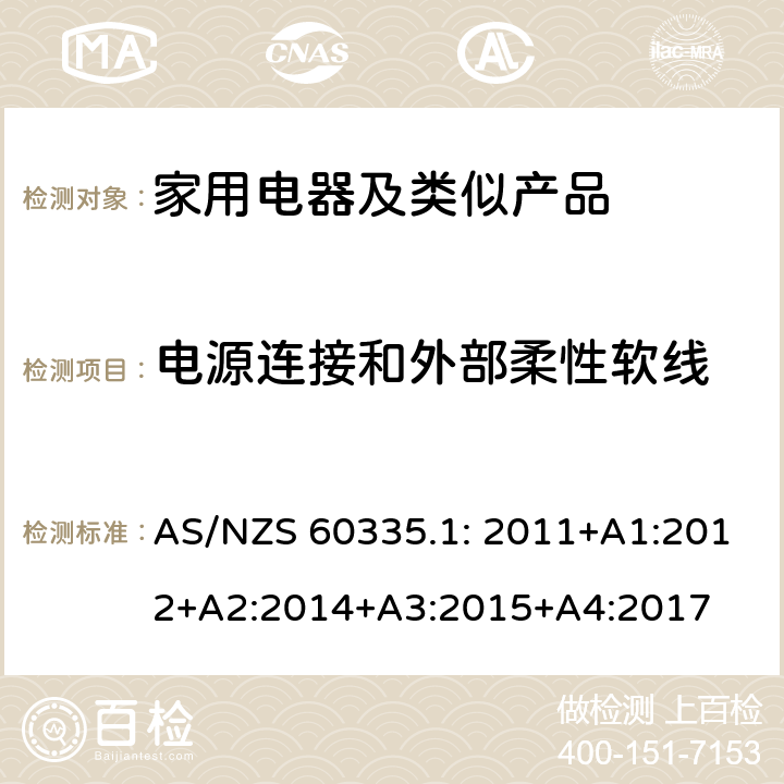 电源连接和外部柔性软线 家用和类似用途电器的安全第1部分：通用要求 AS/NZS 60335.1: 2011+A1:2012+A2:2014+A3:2015+A4:2017 25