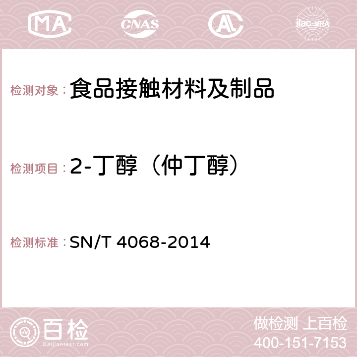 2-丁醇（仲丁醇） 食品接触材料 再生纤维素薄膜材料 涂层中溶剂残留量的测定 顶空-气相色谱/质谱法 SN/T 4068-2014