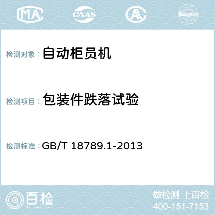 包装件跌落试验 信息技术 自动柜员机通用规范 第1部分：设备 GB/T 18789.1-2013 6.10.9