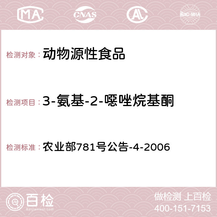 3-氨基-2-噁唑烷基酮 动物源食品中硝基呋喃类代谢物残留量的测定 高效液相色谱-串联质谱法 农业部781号公告-4-2006