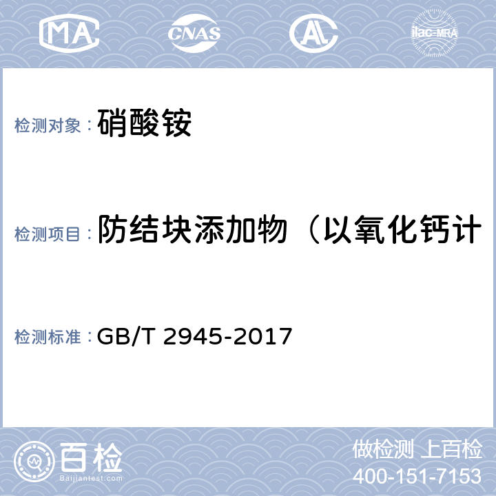 防结块添加物（以氧化钙计的硝酸镁和硝酸钙的含量） 硝酸铵 GB/T 2945-2017